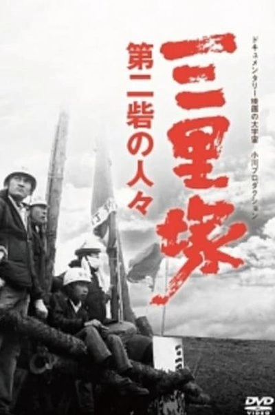 Affiche Sanrizuka: Dainitoride no hitobito