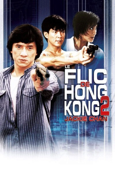 Affiche Le flic de Hong Kong 2