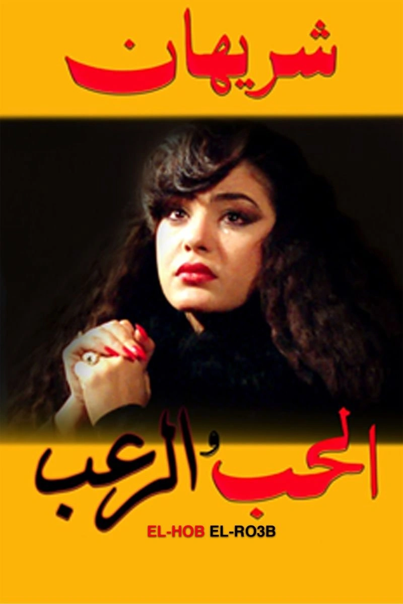Poster van El-Hob Wel-Ro3b