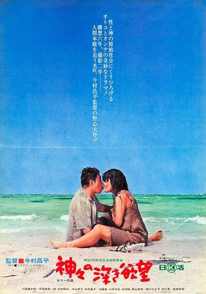 Affiche de Kamigami no fukaki yokubô