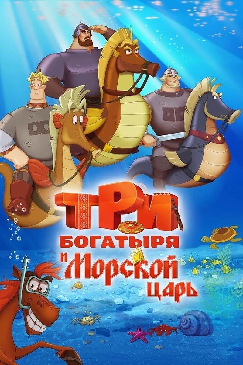 Affiche de Tri bogatyrya i printsessa Egipta