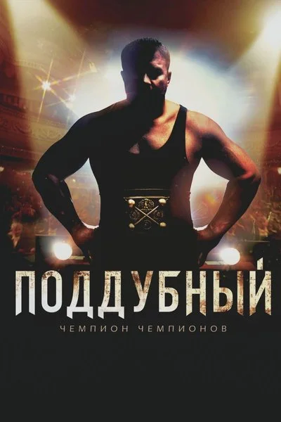 Affiche Поддубный