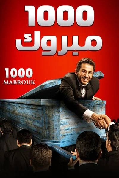 Poster Alf Mabrouk