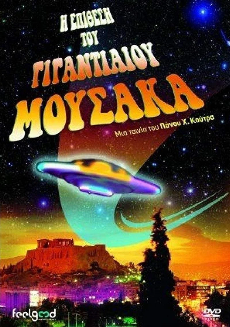 Poster van I epithesi tou gigantiaiou mousaka