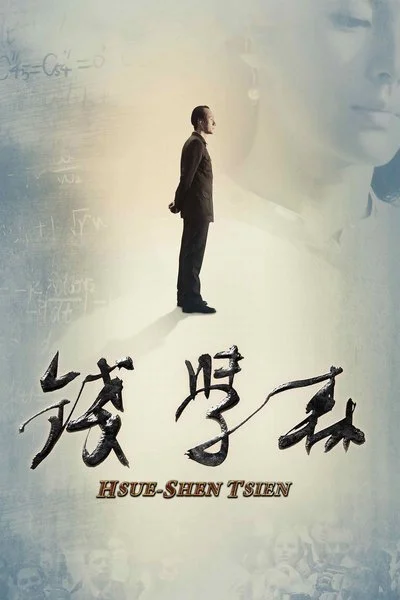 Poster Hsue-Shen Tsien