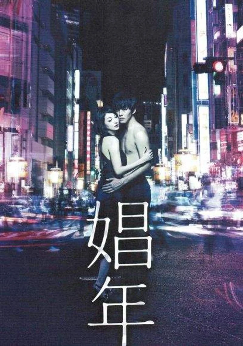 Poster van Shônen