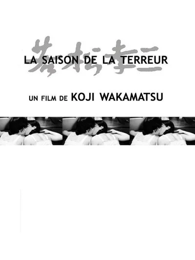 Affiche Gendai kôshoku-den: Teroru no kisetsu