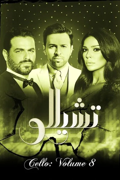 Poster Cello: Volume 8