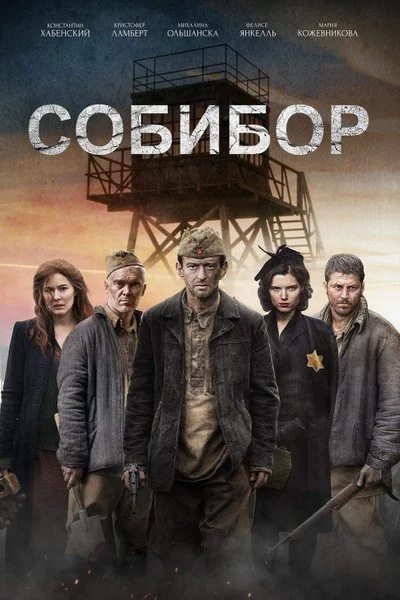 Affiche Sobibor