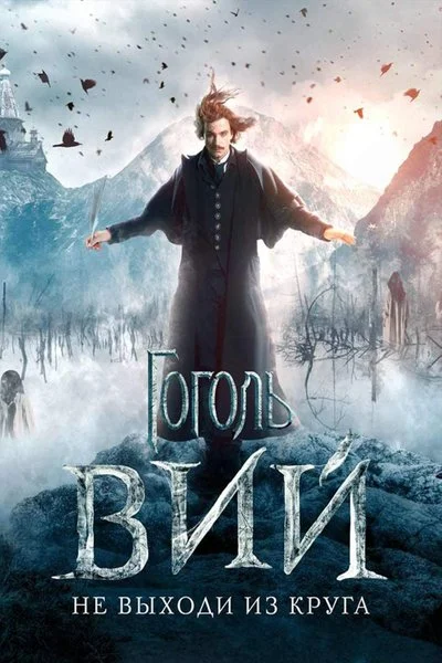 Affiche Gogol. Viy