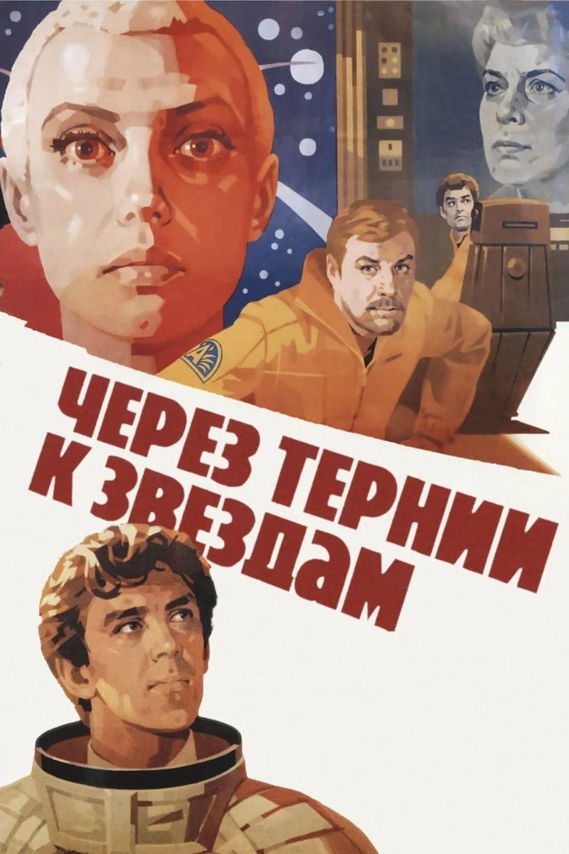 Poster van Через тернии к звездам