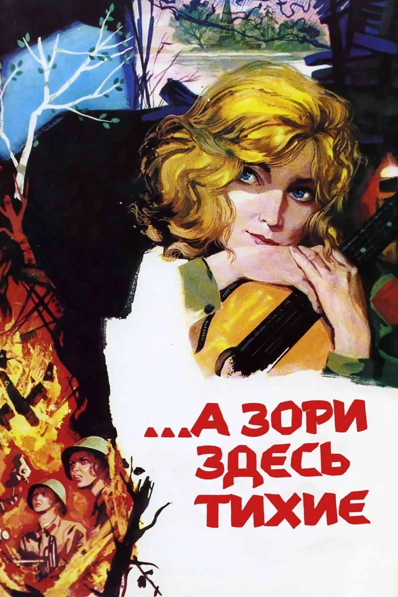 Affiche de ...А зори здесь тихие