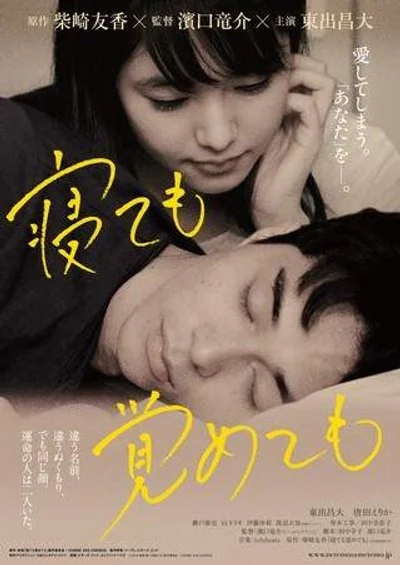Poster Asako I & II