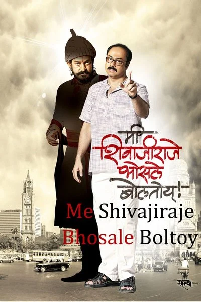 Poster Mee Shivajiraje Bhosale Boltoy