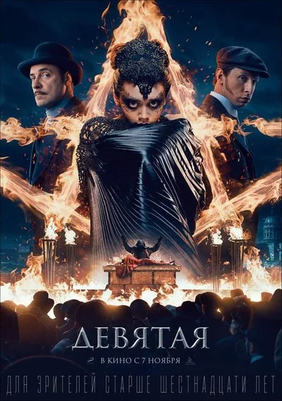 Affiche Devyataya