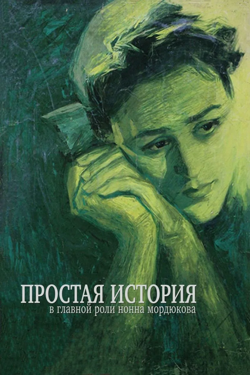 Poster van Простая история