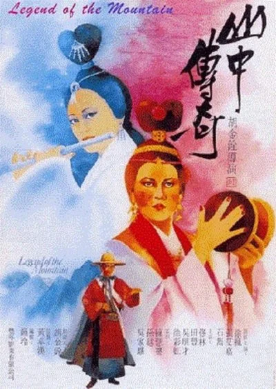 Poster Shan zhong zhuan qi