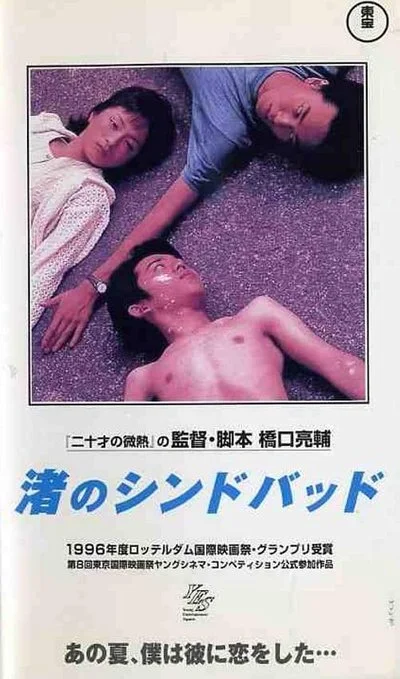 Affiche Nagisa no Shindobaddo