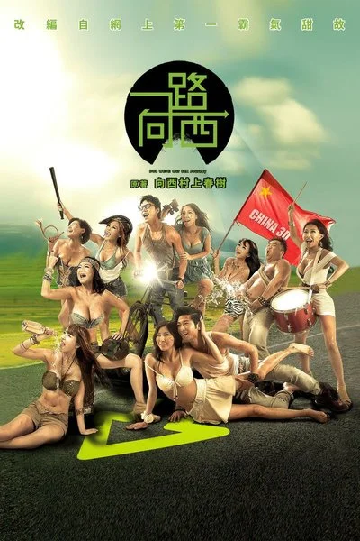 Affiche Due West: Our Sex Journey 一路向西