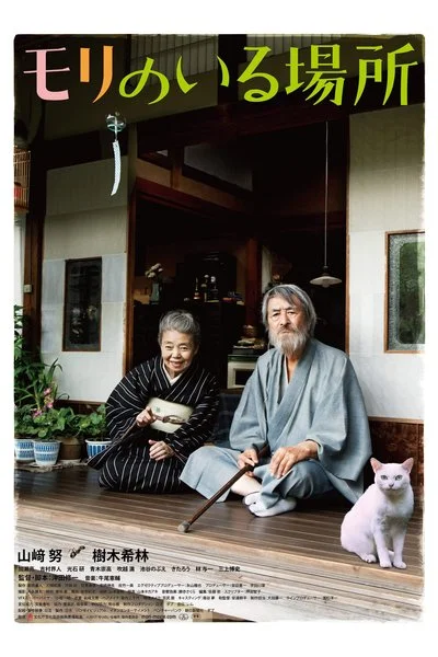 Affiche Mori no iru basho
