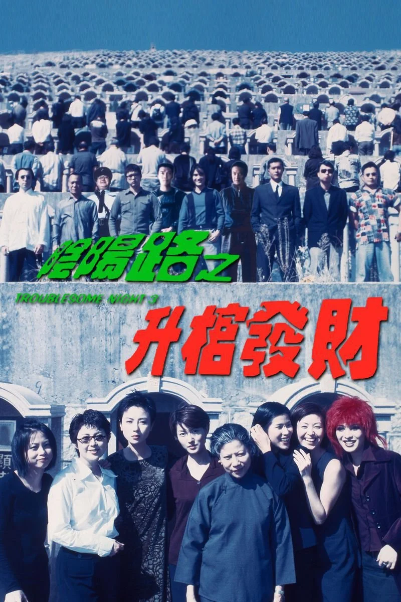 Affiche de Troublesome Night 3