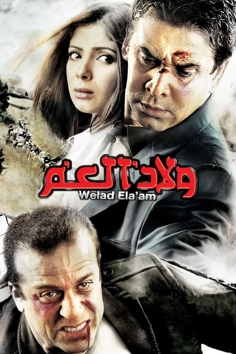 Poster van Welad El Am