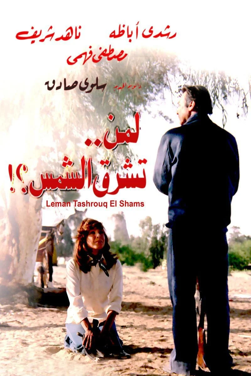 Affiche de Leman Tashrouq El Shams