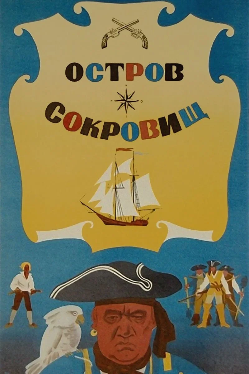 Affiche de Остров сокровищ