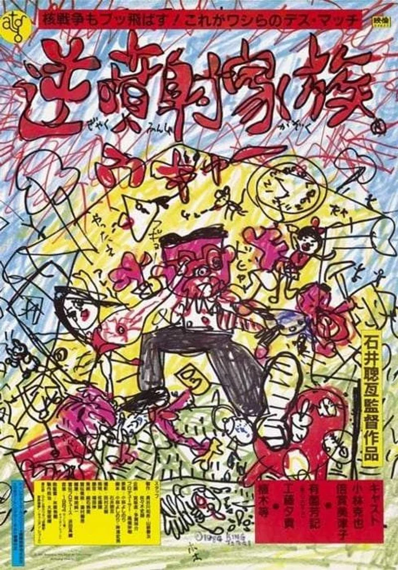 Affiche de Gyakufunsha kazoku