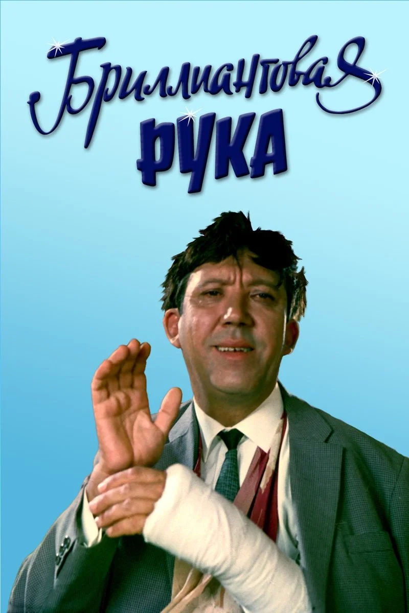 Affiche de Бриллиантовая рука