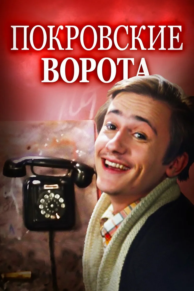 Poster van Покровские ворота