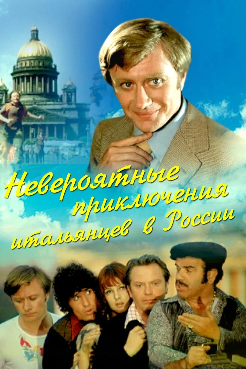 Affiche de Невероятные приключения итальянцев в России