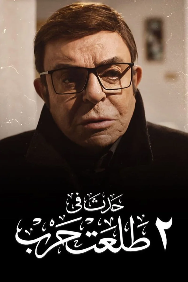 Affiche de Talat Abu Harb 2