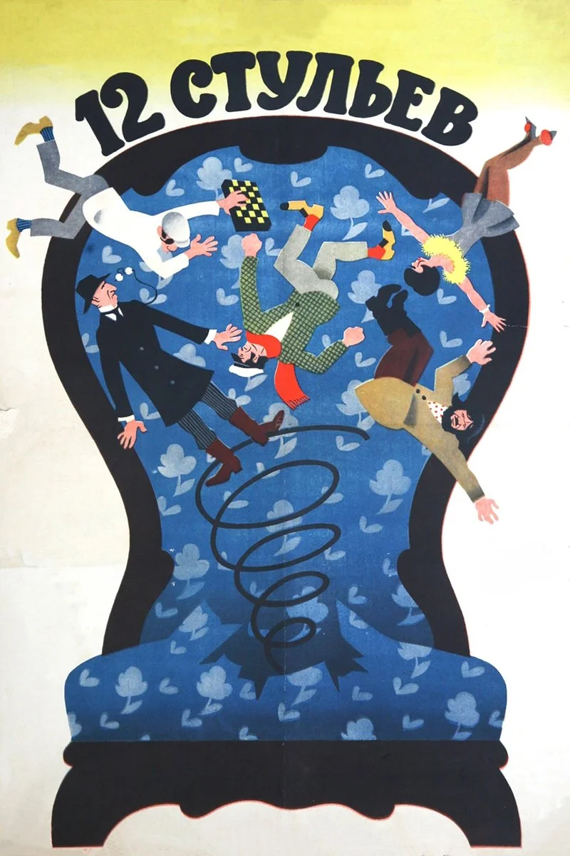 Poster van 12 стульев
