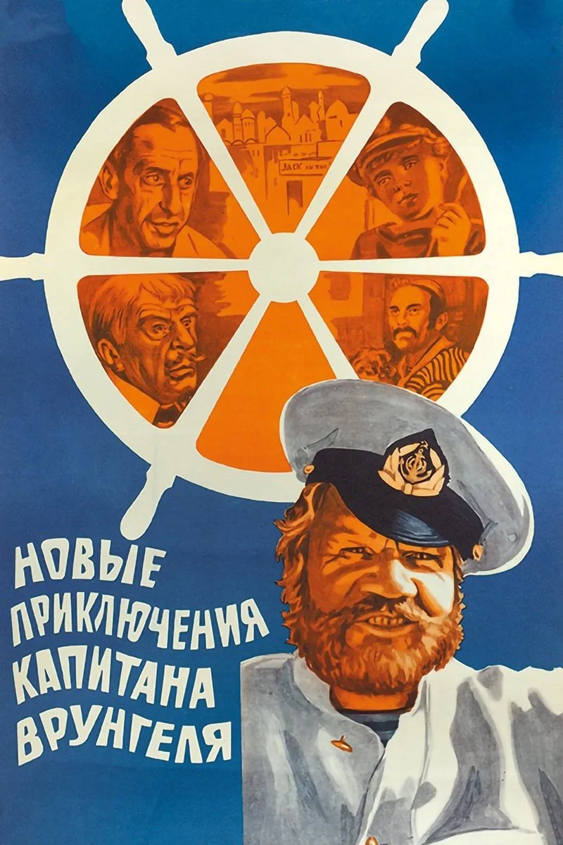 Poster van Новые приключения капитана Врунгеля