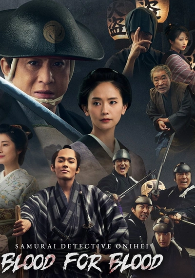 Affiche Samurai Detective Onihei: Blood for Blood