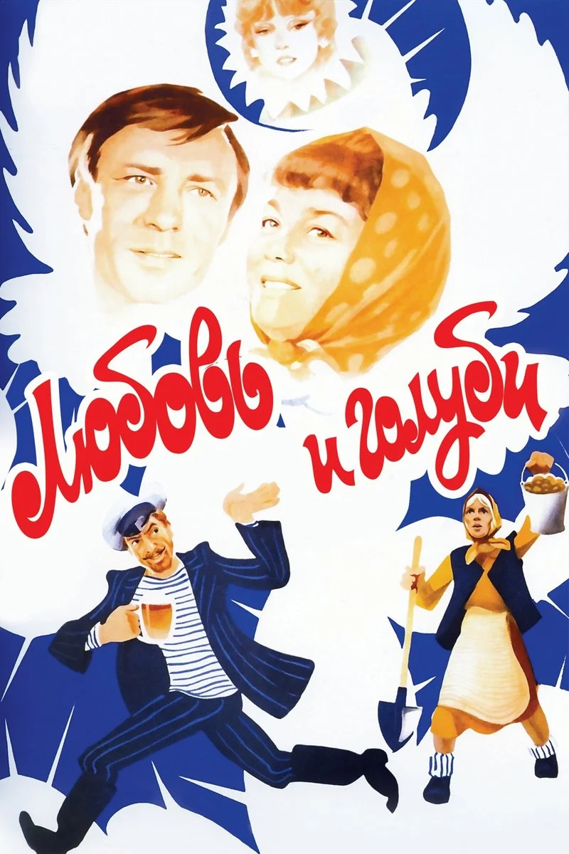 Poster van Любовь и голуби