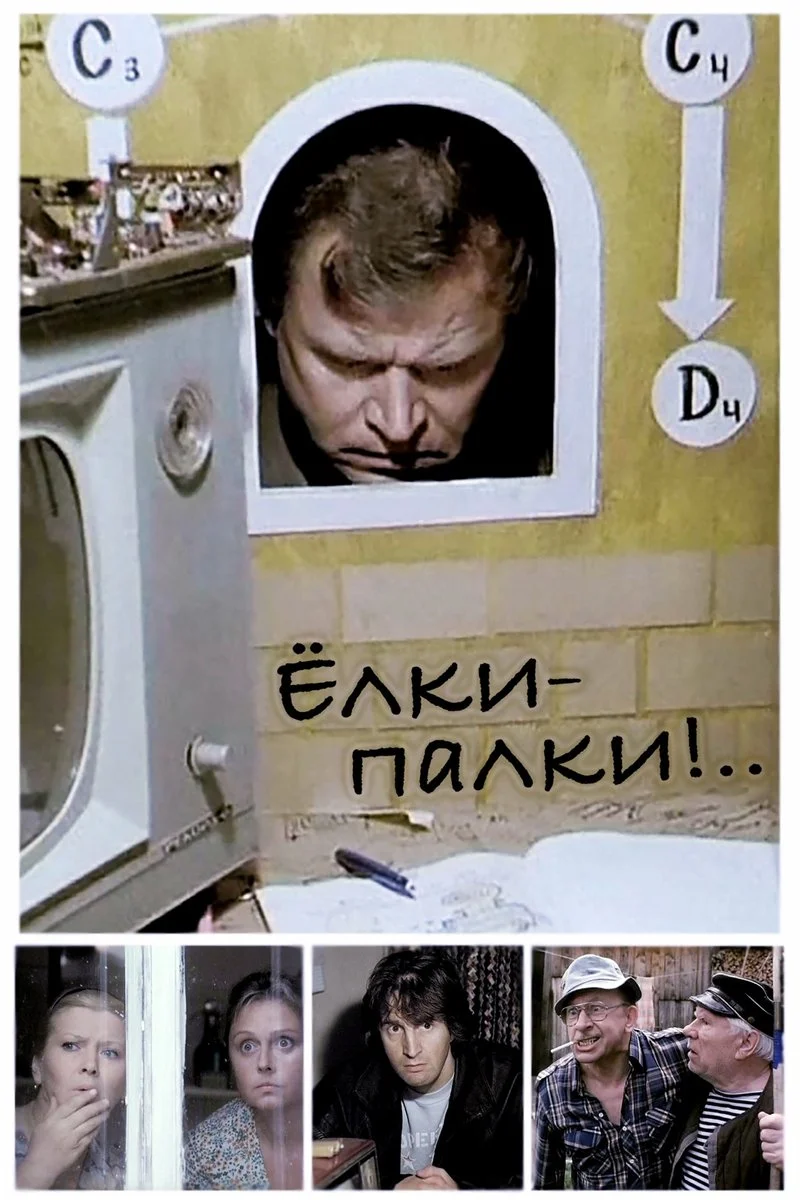 Affiche de Ёлки-палки!..