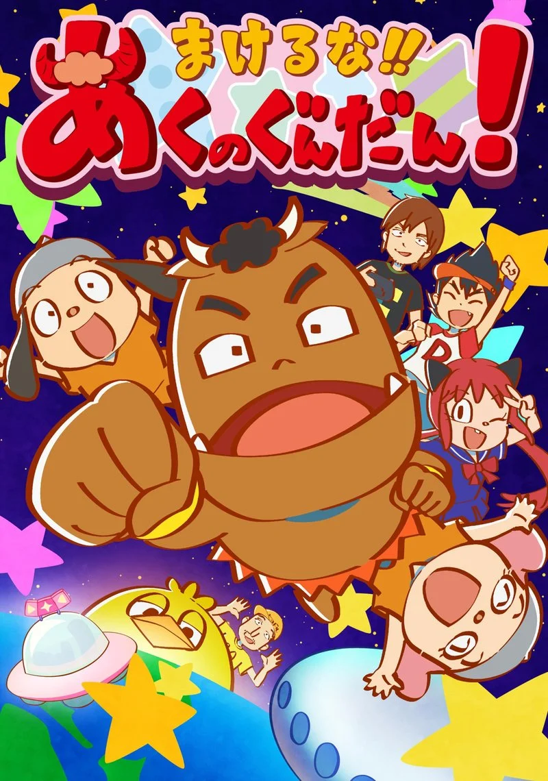 Affiche de Makeruna!! Aku no Gundan!