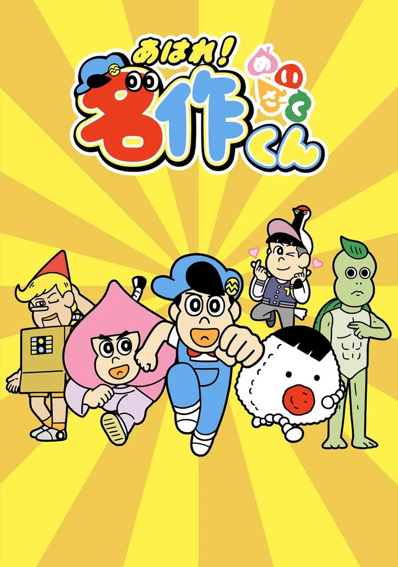 Affiche de Aware! Meisaku-kun