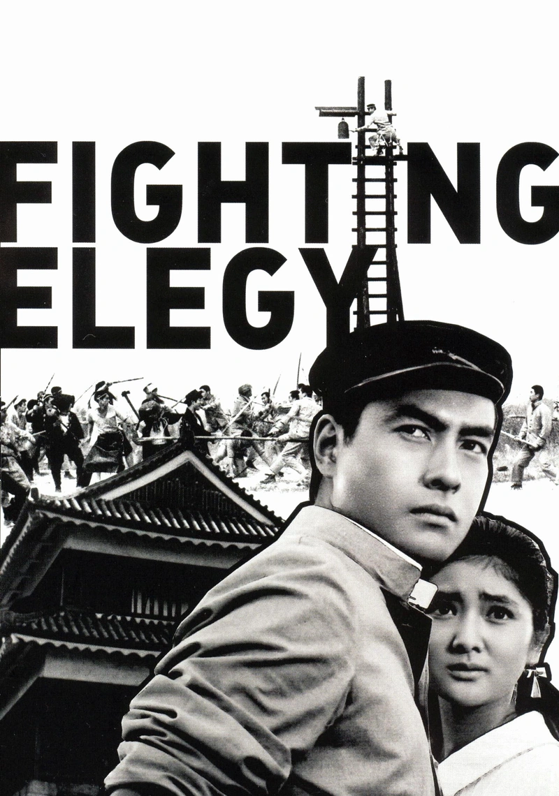 Affiche de Fighting Elegy
