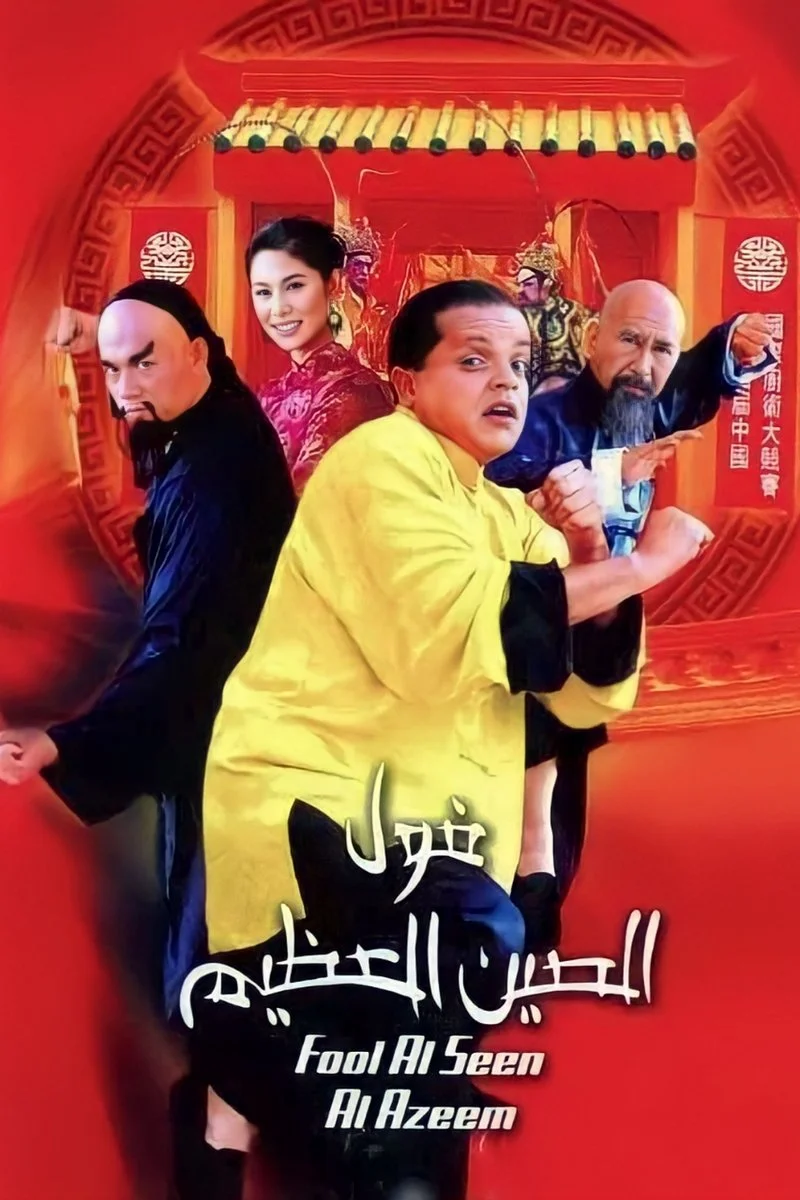 Affiche de The Great Chinese Beans