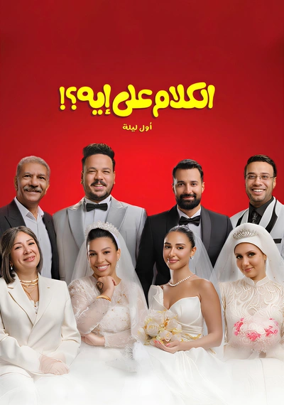 Poster El Kalam Ala Eh?!