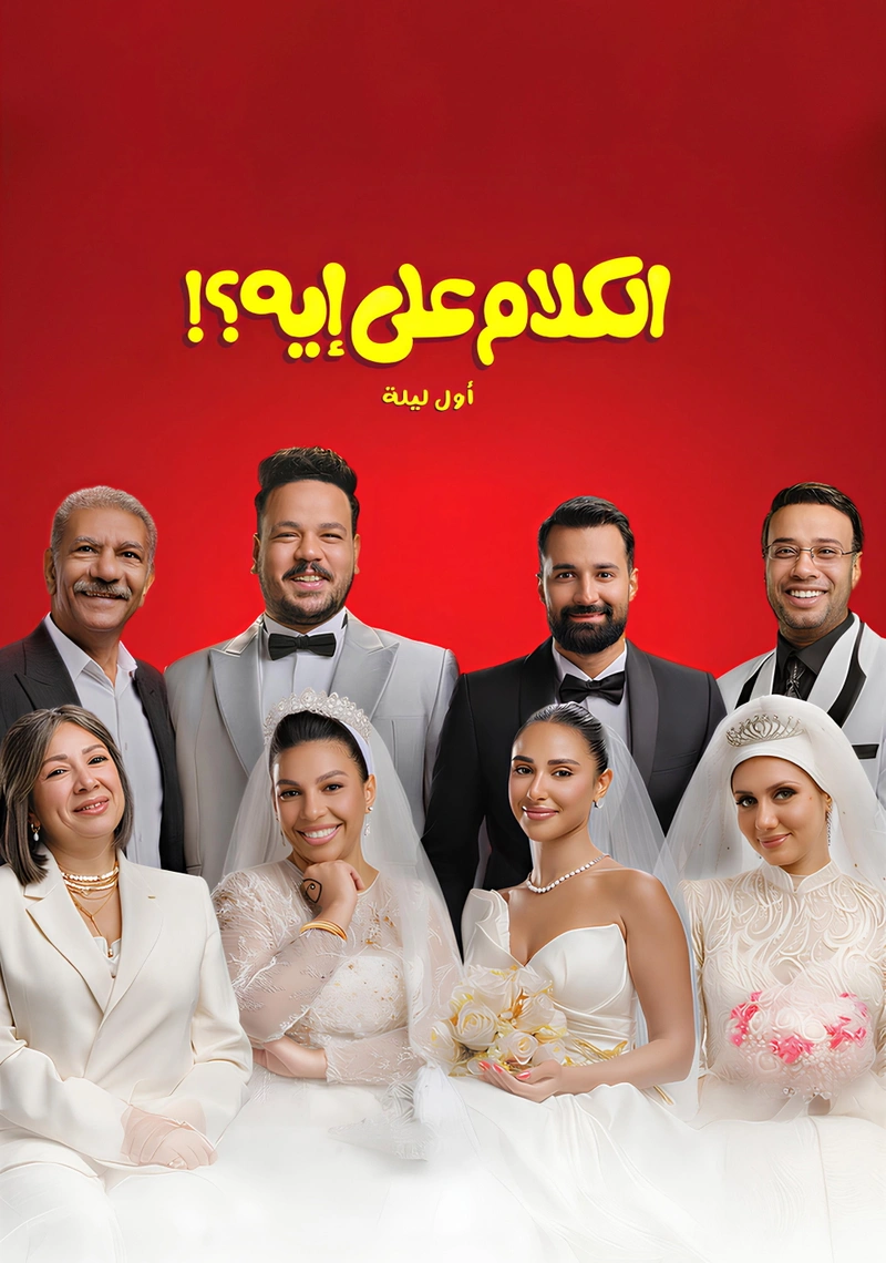 Affiche de El Kalam Ala Eh?!