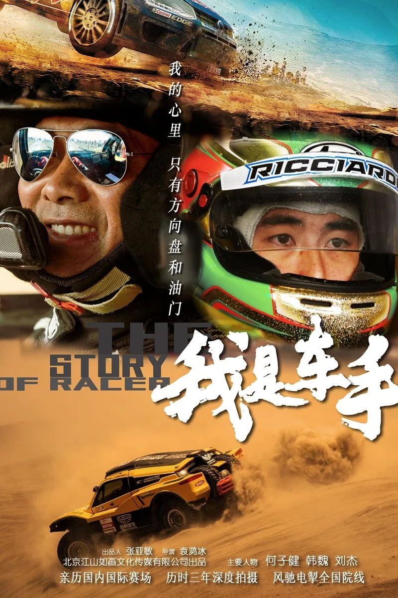 Affiche de 我是车手 The story of racer