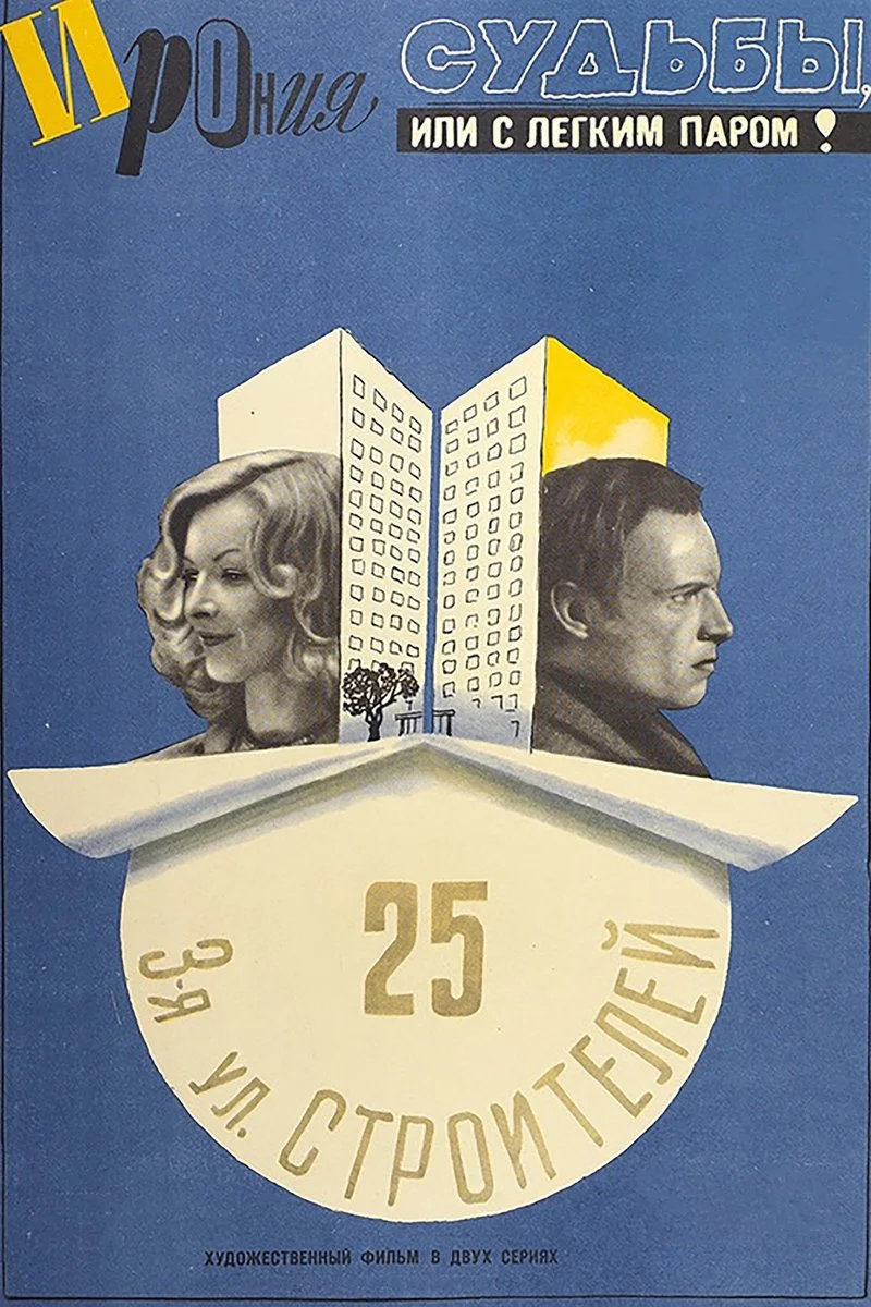 Affiche de Ирония судьбы, или С легким паром!