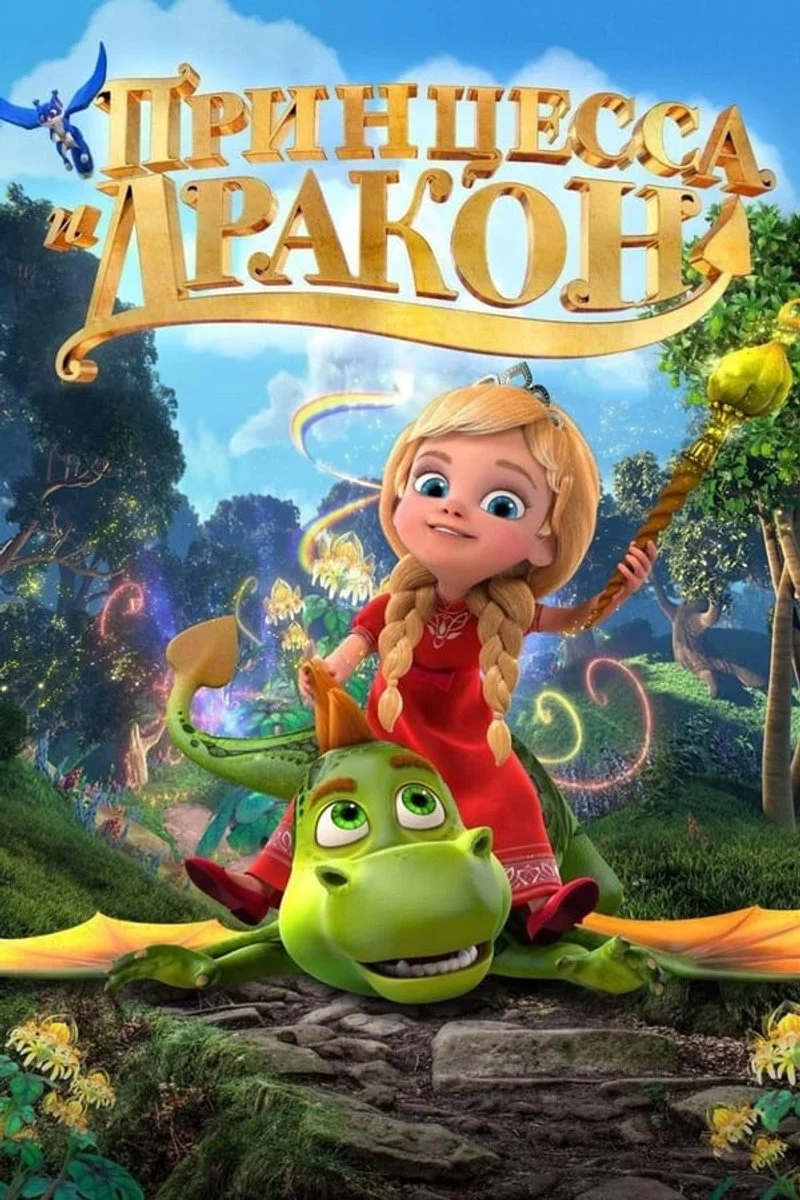 Affiche de La petite princesse et le dragon