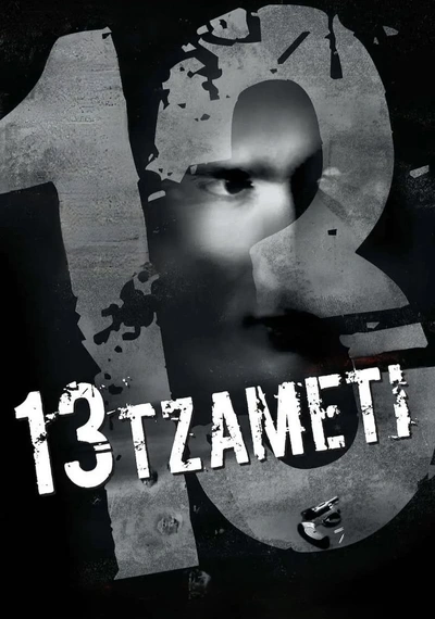 Poster 13 Tzameti