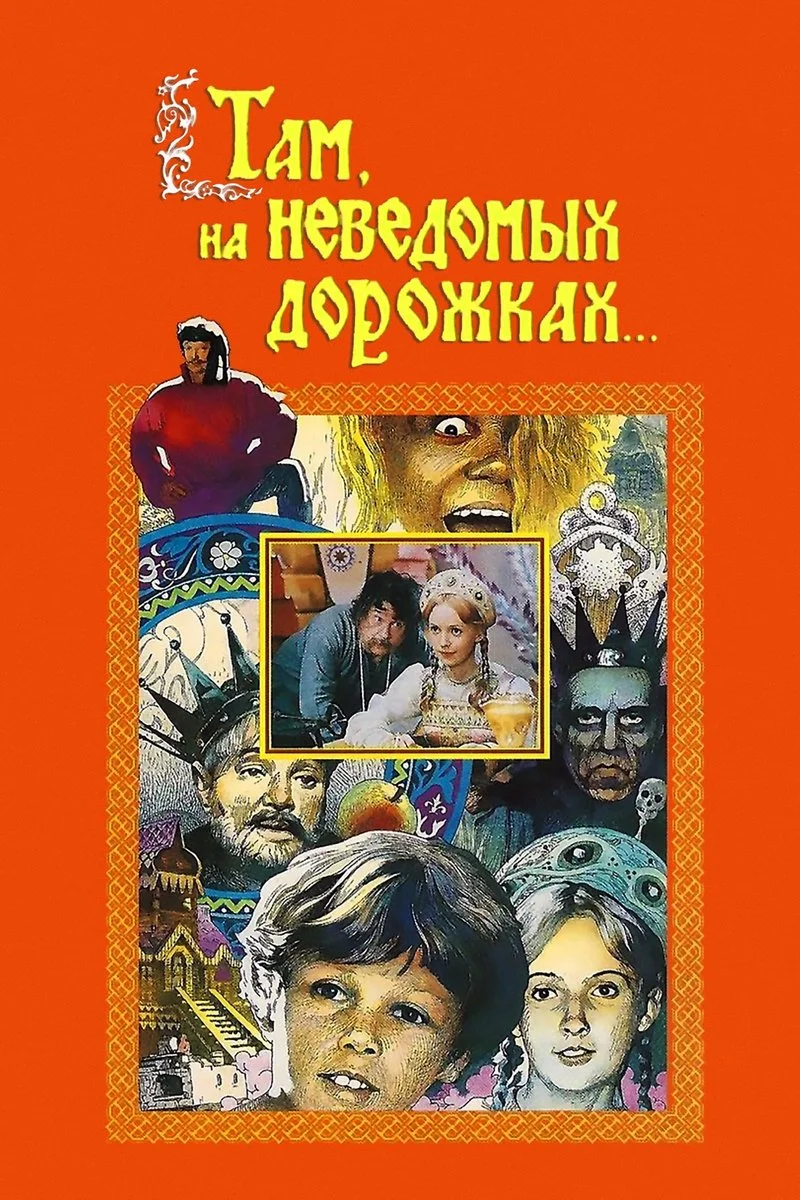 Affiche de Там, на неведомых дорожках...