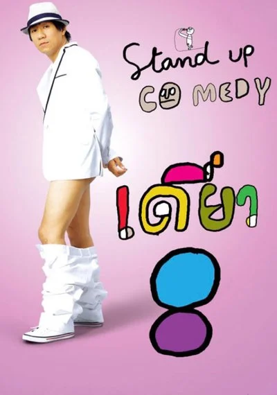Poster DEAW #8 Stand Up Comedy Show